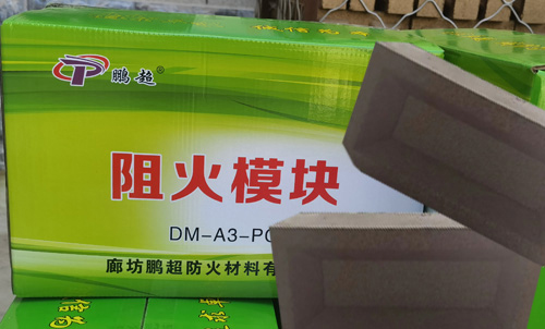 阻火模块